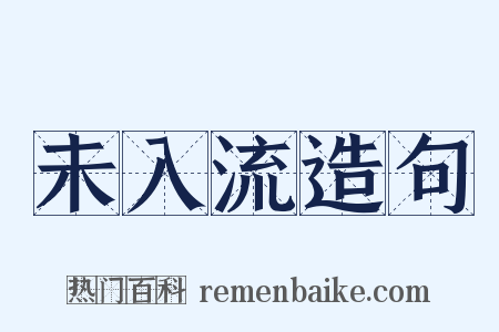 未入流造句是什么意思的图片